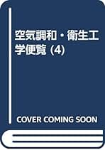 空気調和・衛生工学便覧 4 給排水衛生設備設計編 |本 | 通販